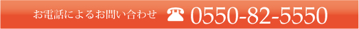 お電話でのお問い合わせ0550-82-5550